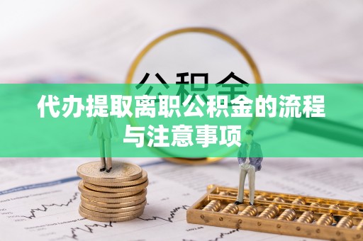 溪州代办提取离职公积金的流程与注意事项
