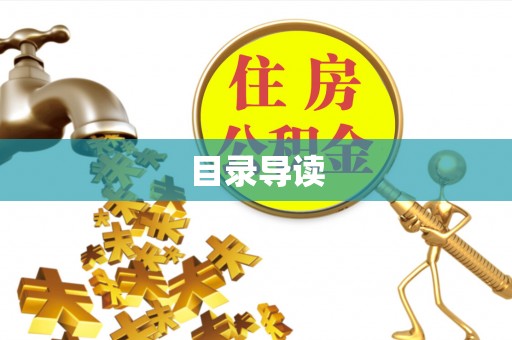 溪州目录导读