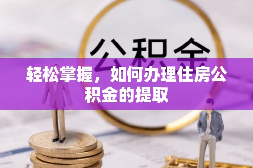 溪州轻松掌握，如何办理住房公积金的提取