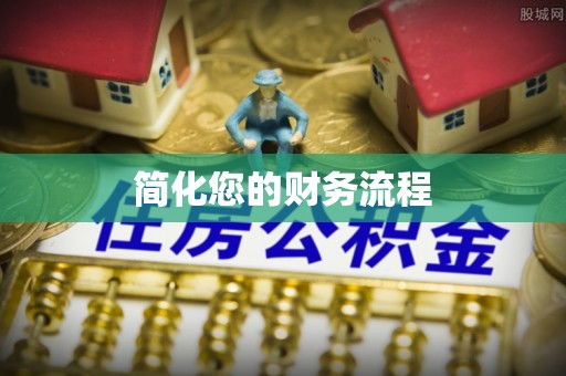 溪州简化您的财务流程
