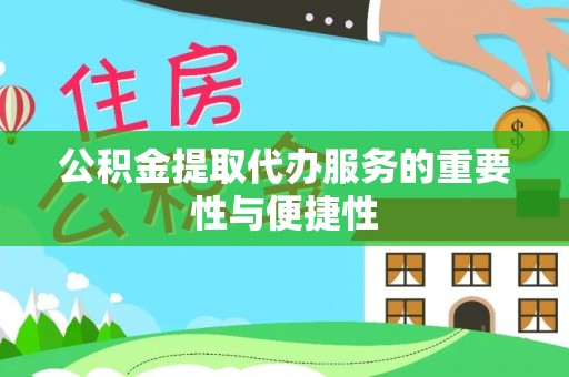 溪州公积金提取代办服务的重要性与便捷性