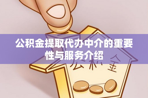 溪州公积金提取代办中介的重要性与服务介绍