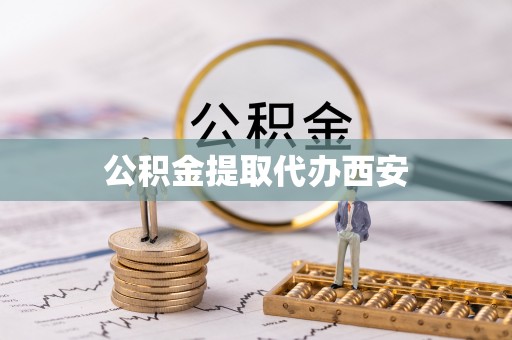 溪州公积金提取代办西安
