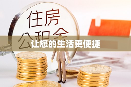溪州让您的生活更便捷