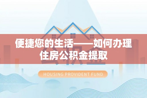 溪州便捷您的生活——如何办理住房公积金提取