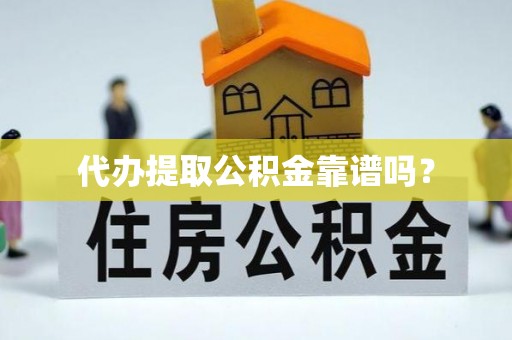溪州代办提取公积金靠谱吗？
