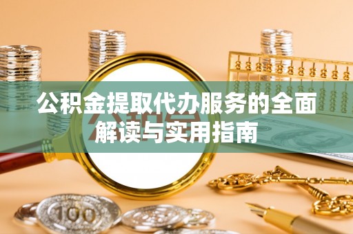 溪州公积金提取代办服务的全面解读与实用指南