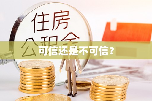 溪州可信还是不可信？