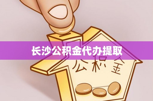 溪州长沙公积金代办提取