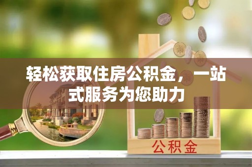 溪州轻松获取住房公积金，一站式服务为您助力
