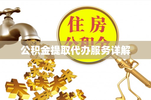 溪州公积金提取代办服务详解