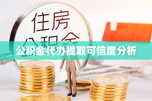 溪州公积金代办提取可信度分析