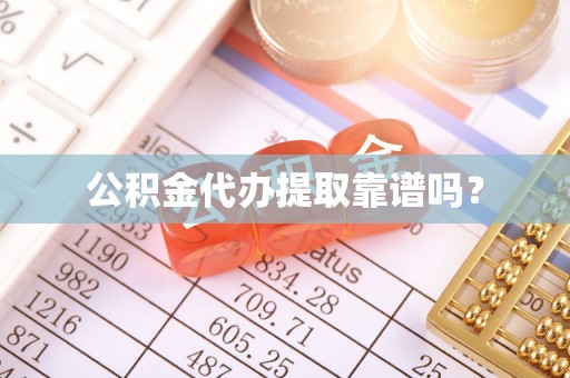 溪州公积金代办提取靠谱吗？