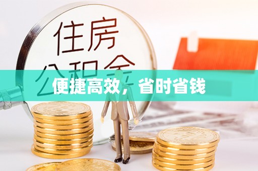 溪州便捷高效，省时省钱