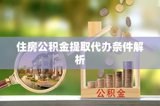 溪州住房公积金提取代办条件解析