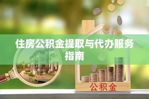 溪州住房公积金提取与代办服务指南
