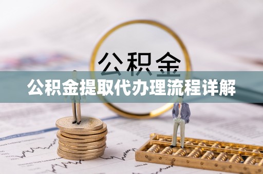 溪州公积金提取代办理流程详解
