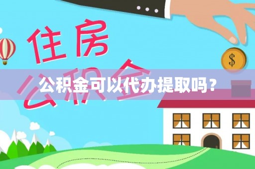 溪州公积金可以代办提取吗？