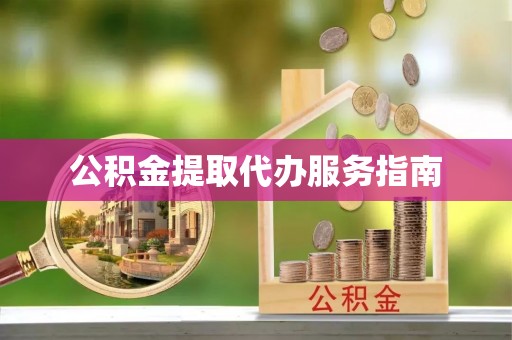 溪州公积金提取代办服务指南