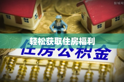 溪州轻松获取住房福利