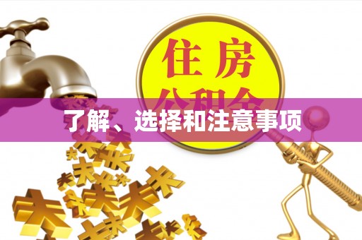 溪州了解、选择和注意事项