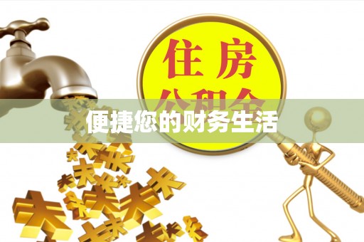 溪州便捷您的财务生活