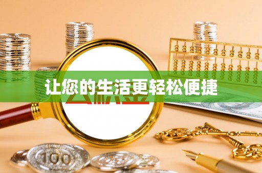 溪州让您的生活更轻松便捷
