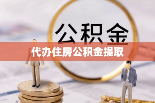 溪州代办住房公积金提取