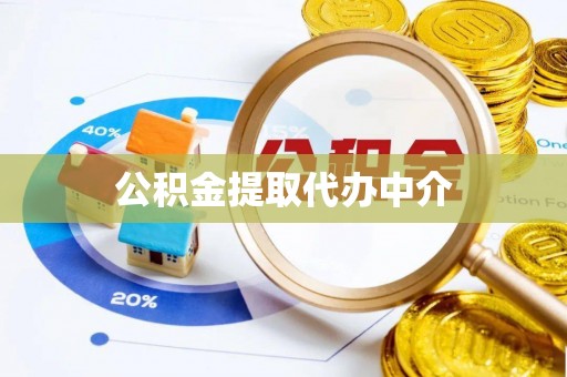 溪州公积金提取代办中介