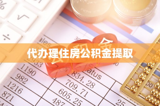 溪州代办理住房公积金提取