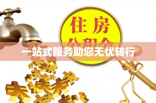 溪州一站式服务助您无忧转行
