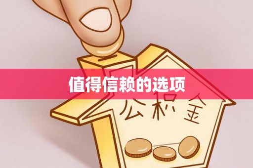 溪州值得信赖的选项