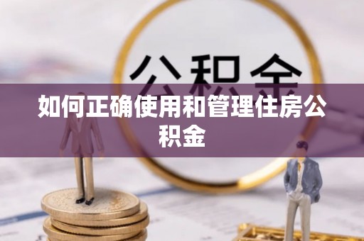溪州如何正确使用和管理住房公积金
