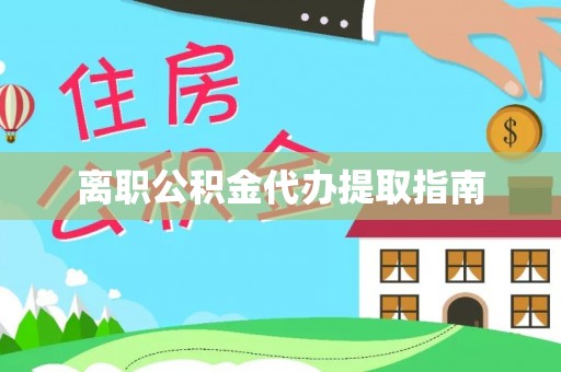 溪州离职公积金代办提取指南