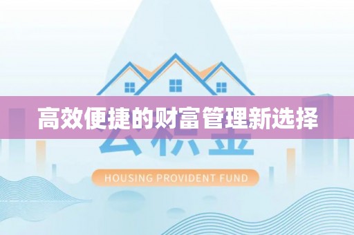 溪州高效便捷的财富管理新选择