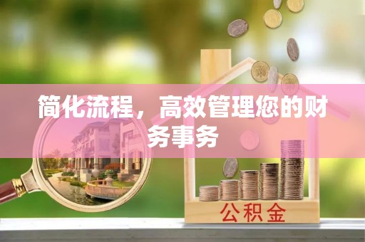 溪州简化流程，高效管理您的财务事务