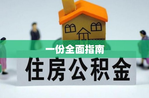 溪州一份全面指南