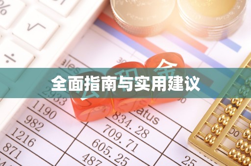 溪州全面指南与实用建议