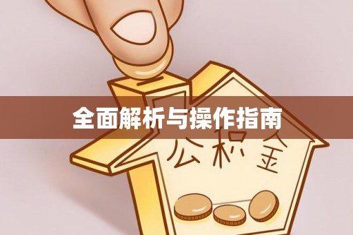 溪州全面解析与操作指南