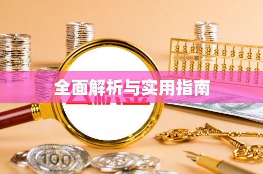 溪州全面解析与实用指南