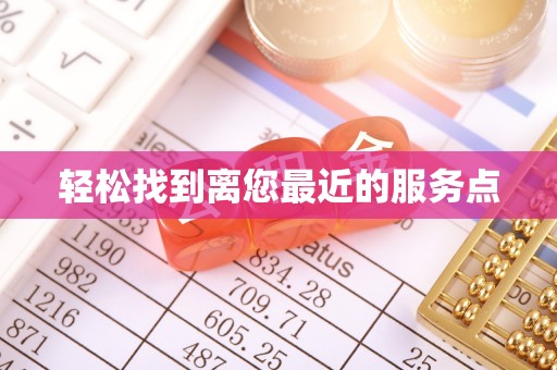 溪州轻松找到离您最近的服务点