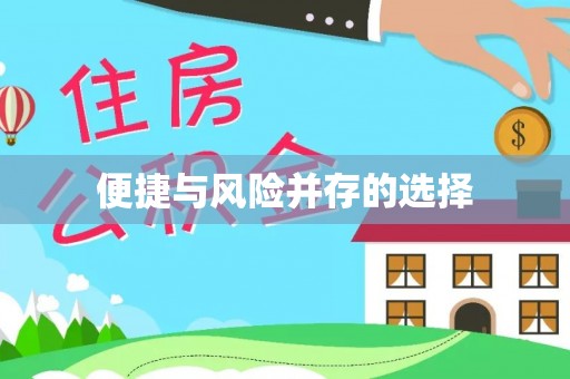 溪州便捷与风险并存的选择