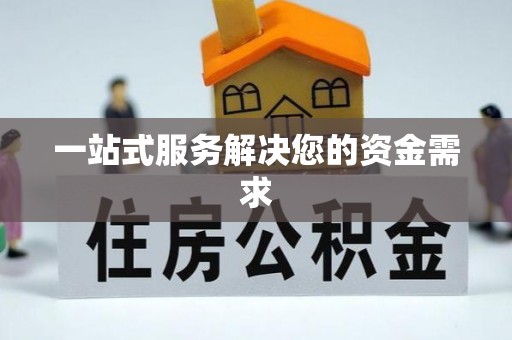 溪州一站式服务解决您的资金需求