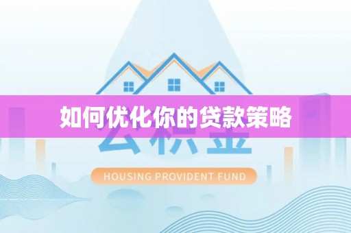 溪州如何优化你的贷款策略