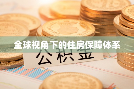 溪州全球视角下的住房保障体系