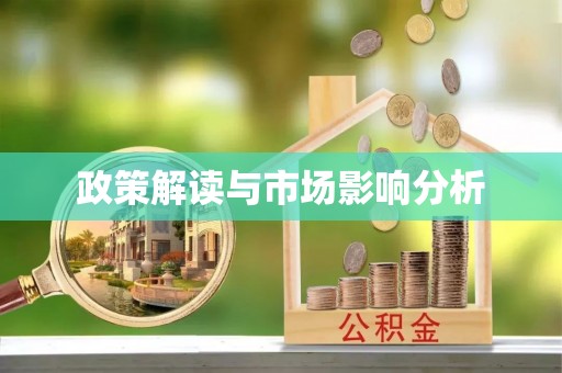 溪州政策解读与市场影响分析
