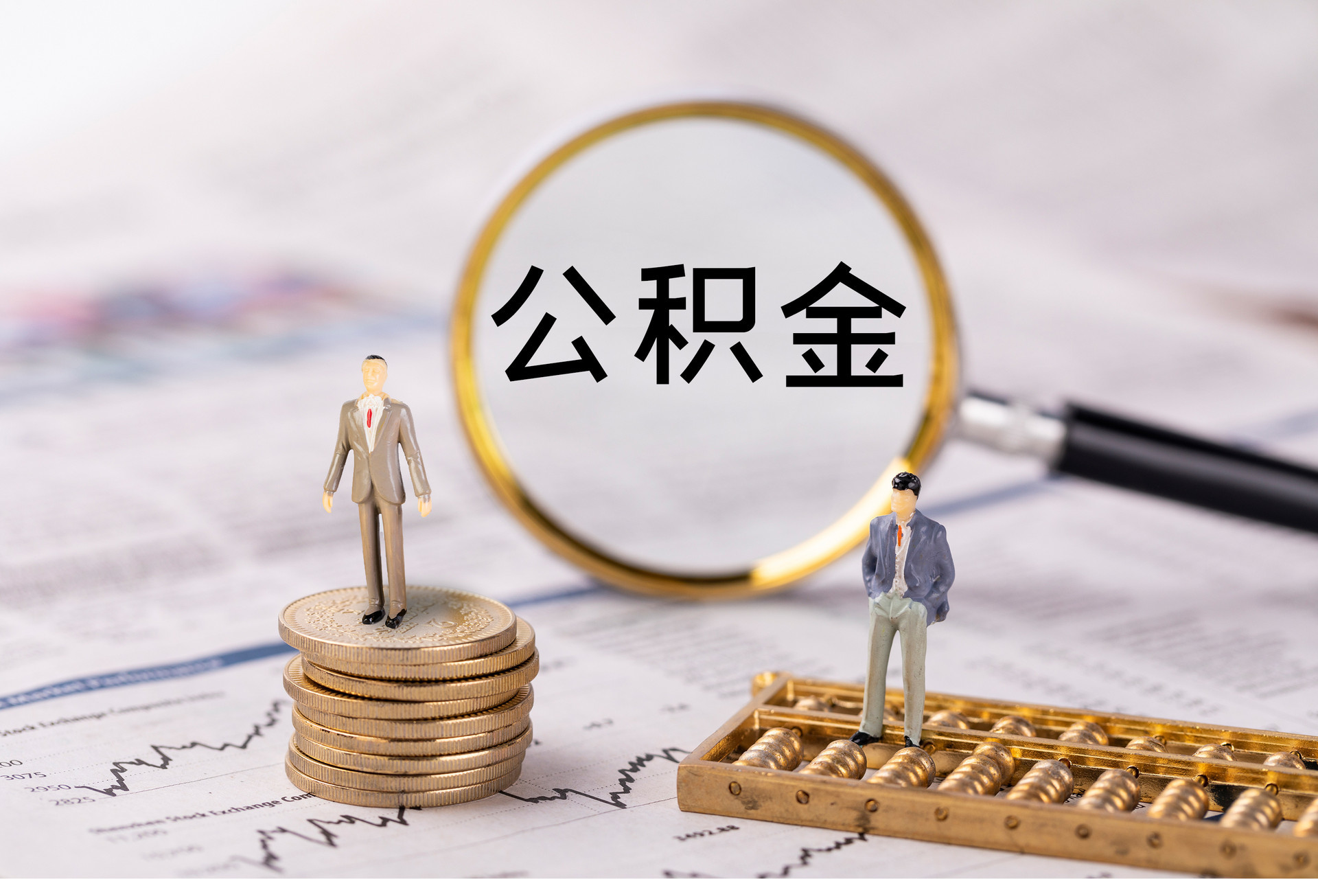 溪州公积金代办