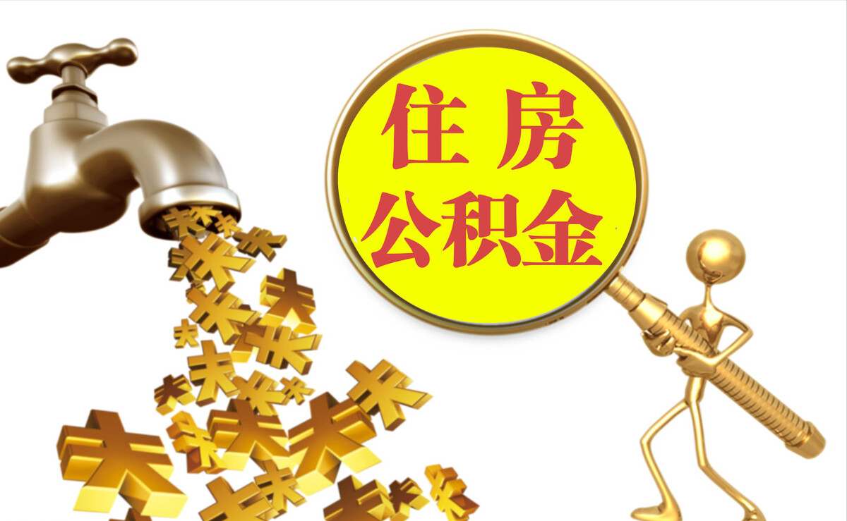 溪州个人公积金提取代办